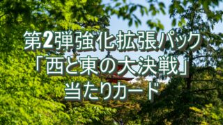【コナンTCG】西と東の大決戦の当たりカード一覧、ベストな取引のタイミングを予想